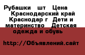 Рубашки 6 шт › Цена ­ 300 - Краснодарский край, Краснодар г. Дети и материнство » Детская одежда и обувь   